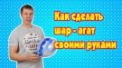 Как сделать шар агат своими руками