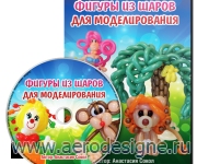 Фигуры из шаров для моделирования