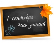 Акция к 1 сентября 2012