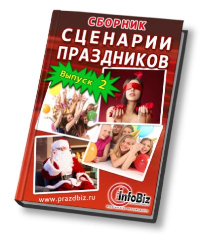 Сценарии праздников