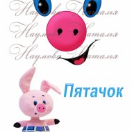 пятачок.jpg
