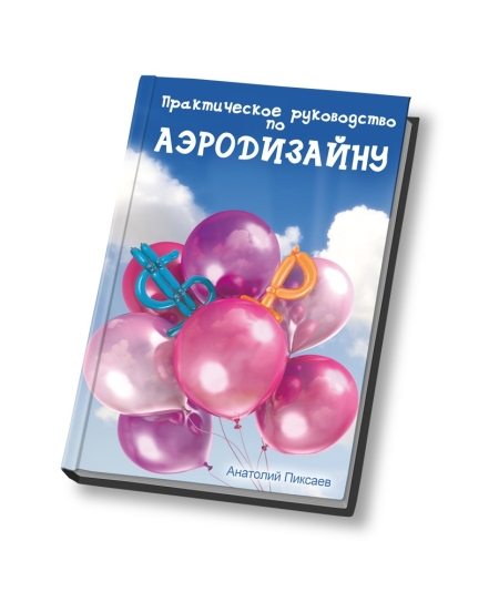 Обложка книги: Аэродизайн - Искусство оформления воздушными шарами